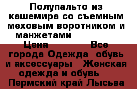 Полупальто из кашемира со съемным меховым воротником и манжетами (Moschino) › Цена ­ 80 000 - Все города Одежда, обувь и аксессуары » Женская одежда и обувь   . Пермский край,Лысьва г.